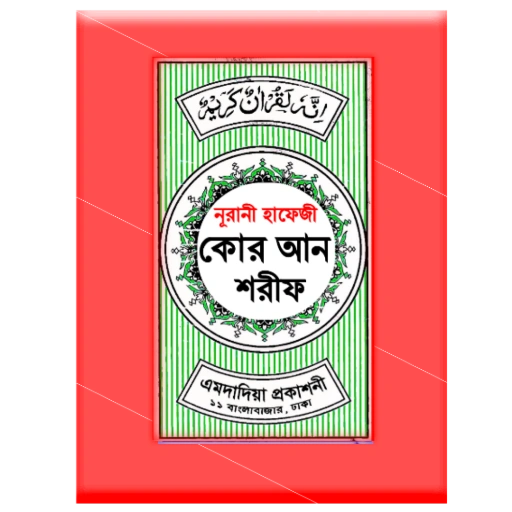 হাফেজী কুরআন শরীফ Hafezi Quran v2026.3 b70 Premium Mod Download