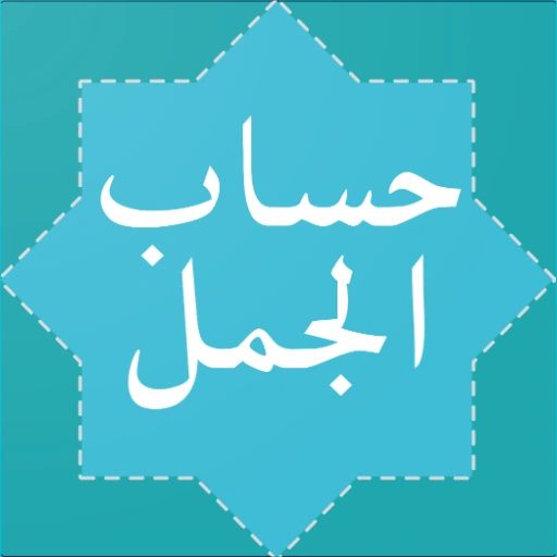 Hisab Al Jummal (حساب الجمل) Mod APK