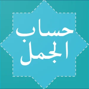 Hisab Al Jummal (حساب الجمل) Mod APK